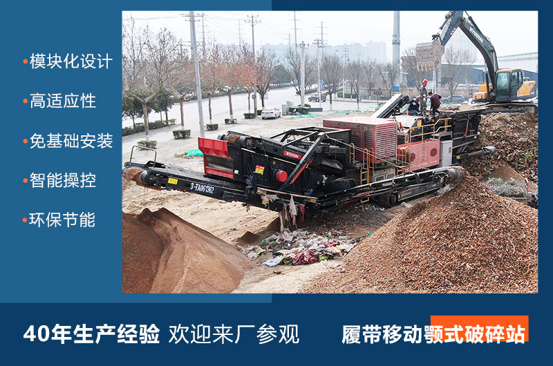 履帶移動(dòng)顎式破碎站優(yōu)勢 履帶移動(dòng)顎式破碎站優(yōu)勢