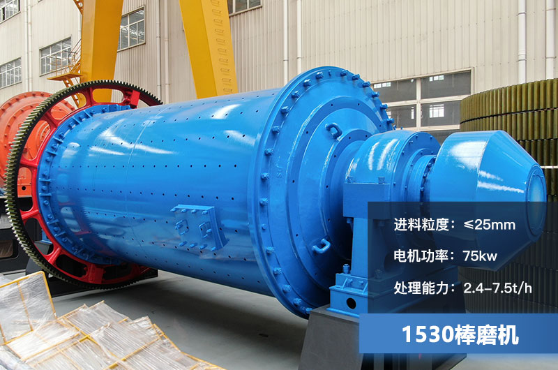 1530棒磨機處理能力多少？加棒參數及價(jià)格