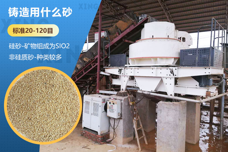 鑄造用什么砂？標準多少目？用哪種設備處理？