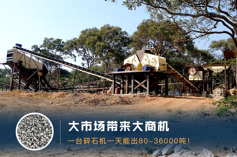 一臺碎石機一天能出多少量？多少錢(qián)一臺？