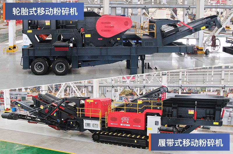 輪胎式和履帶式移動(dòng)粉碎機
