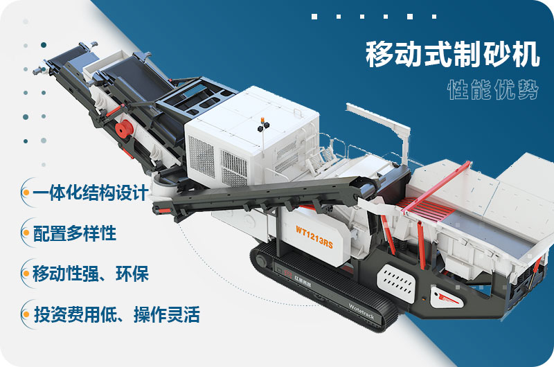 移動(dòng)式制砂機性能優(yōu)勢