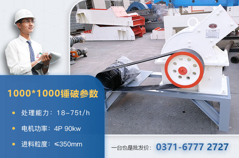 1000×1000錘式破碎機產(chǎn)量多少？參數介紹