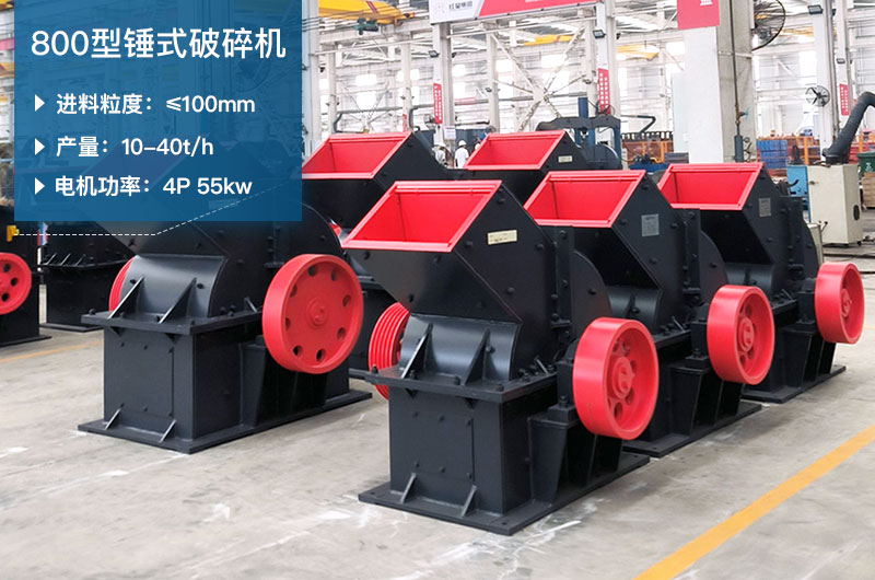 800型錘式破碎機參數_多少錢(qián)一臺？