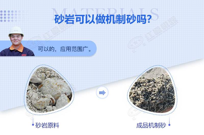 砂巖可以做機制砂嗎？砂巖制砂用什么設備好？