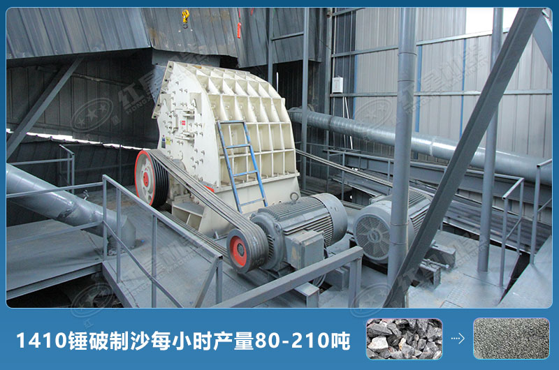 1410錘式破碎機制沙每小時(shí)有多少產(chǎn)量？附參數