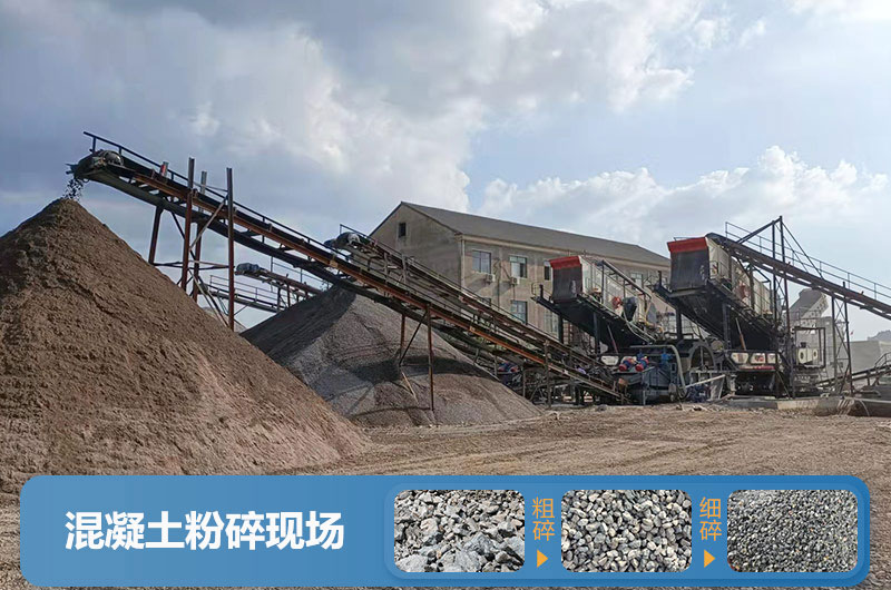 混凝土再生料粉碎現場(chǎng) 混凝土再生料粉碎現場(chǎng)