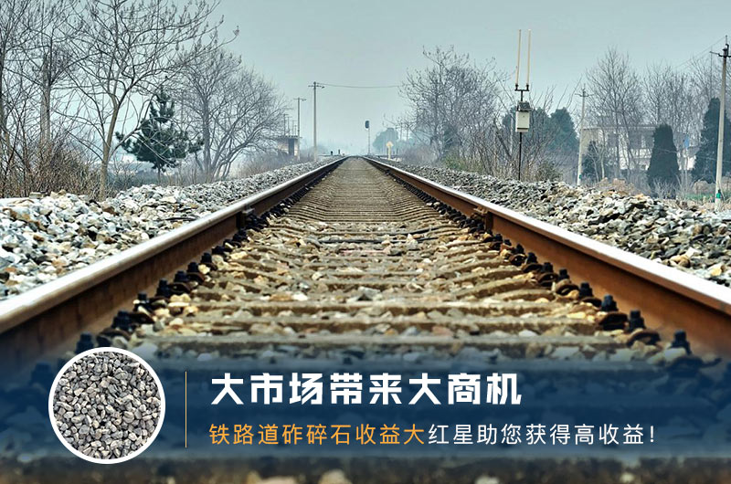 鐵路用的石子是什么石頭？道砟石生產(chǎn)工藝設計