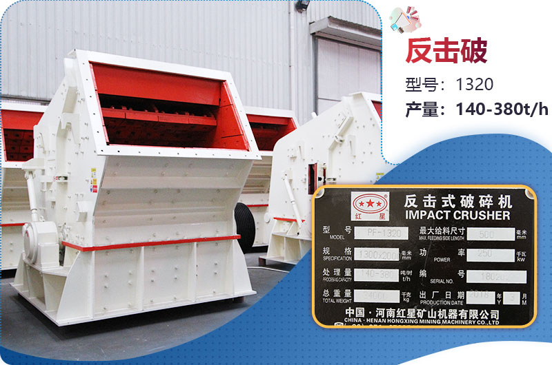 1320反擊破一小時(shí)產(chǎn)量多少？配多大電機？附參數