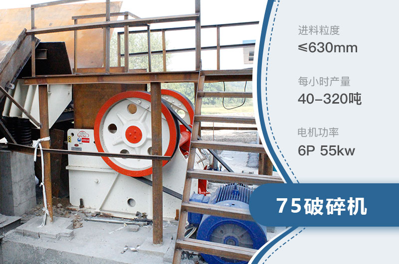 75破碎機每小時(shí)產(chǎn)量多少？附參數及成套設備