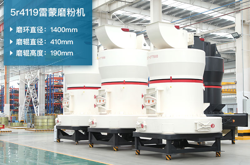 5r4119雷蒙磨參數及磨環(huán)尺寸_生石灰產(chǎn)能多少？