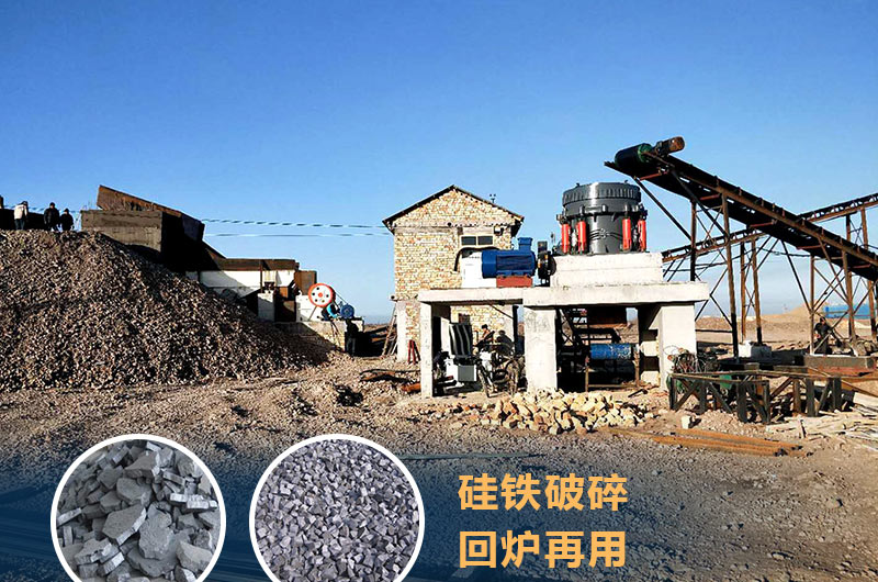 硅鐵破碎成套設備價(jià)格多少？硅鐵廢渣能回爐不？