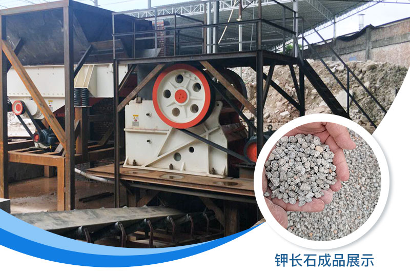 鉀長(cháng)石破碎機多少錢(qián)一臺？鉀長(cháng)石的用途有哪些？