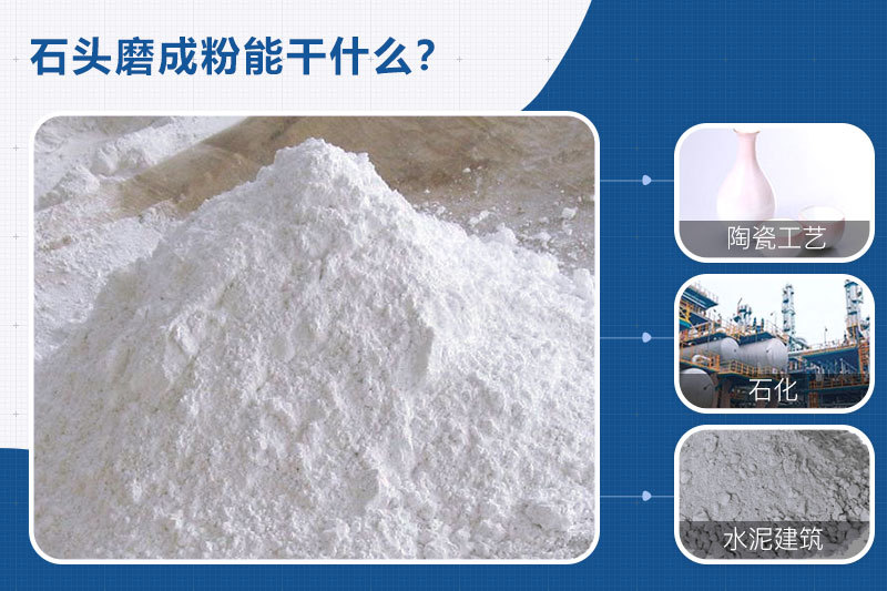 石頭磨成粉應用領(lǐng)域