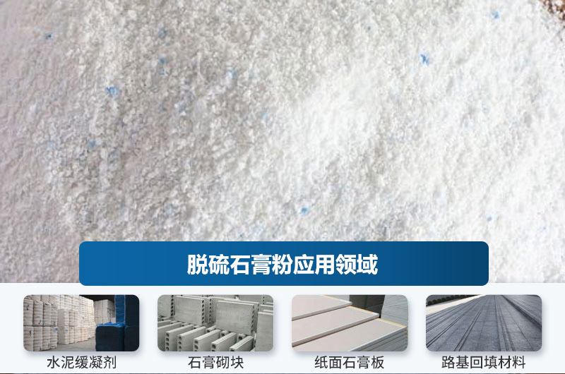 脫硫石膏粉應用領(lǐng)域