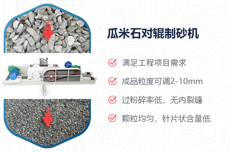 瓜米石對輥制砂機制砂效果好嗎？?jì)r(jià)格多少？