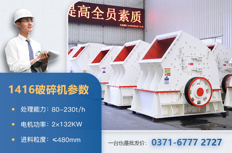 1416破碎機產(chǎn)量多少？?jì)r(jià)格多少？附參數表