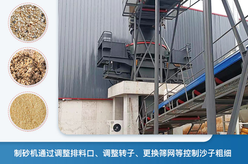 制砂機怎么調節砂的細度？制砂機哪種型號打出來(lái)的沙細？