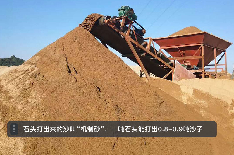 石頭打出來(lái)的沙（機制砂）