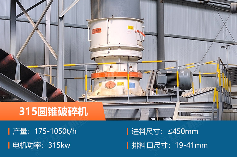 315圓錐破碎機參數及價(jià)格_配多大的制砂機合適？