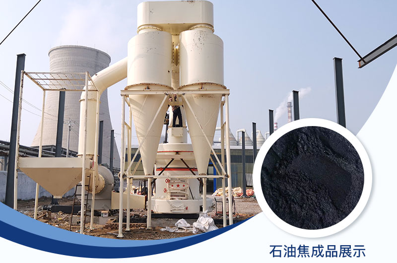 石油焦磨粉機設備及工藝流程_石油焦的用途是什么？