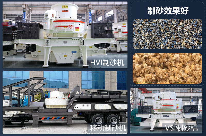 制砂設備類(lèi)型多，制砂效果好