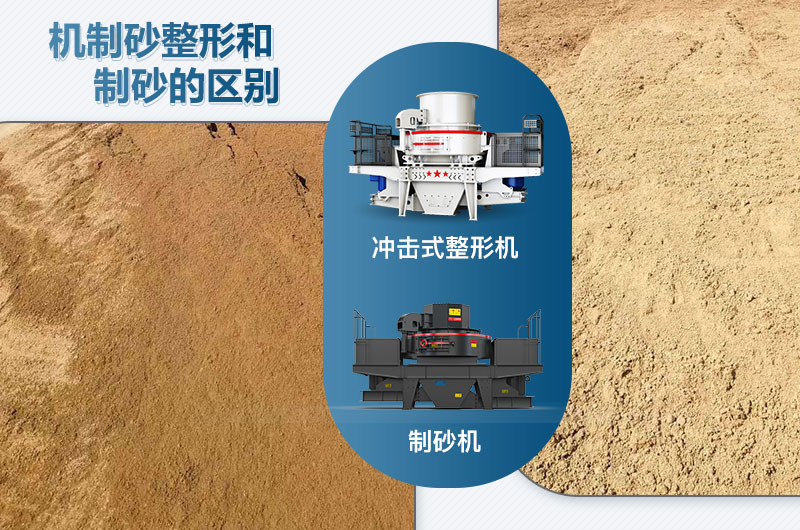 沖擊式整形機和制砂機的區別是什么？