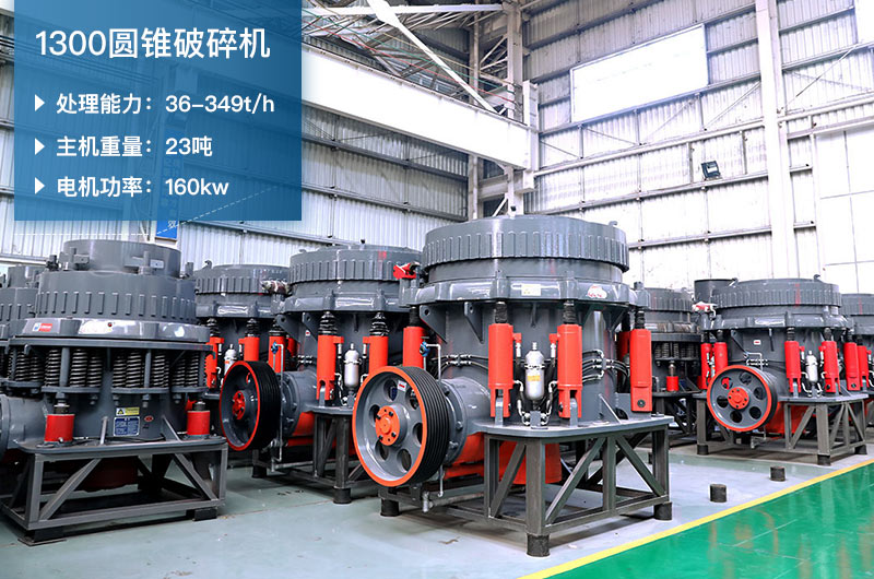 1300圓錐破碎機參數_配多大顎破？