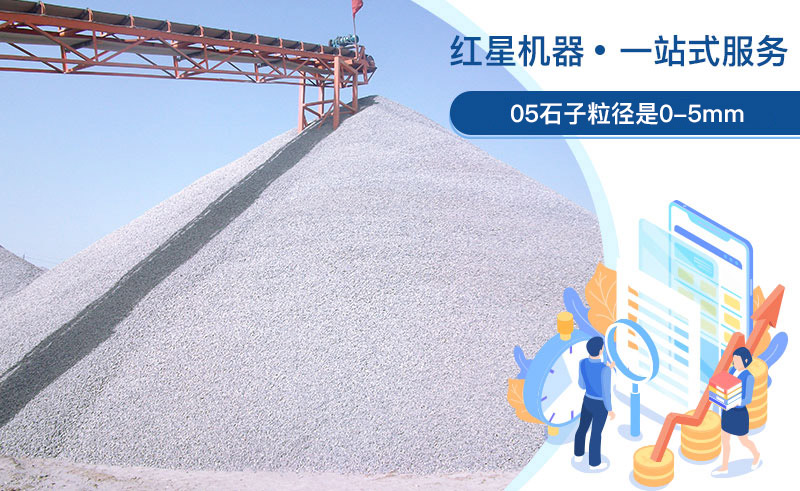 05石子粒徑是多少？加工用什么設備好？