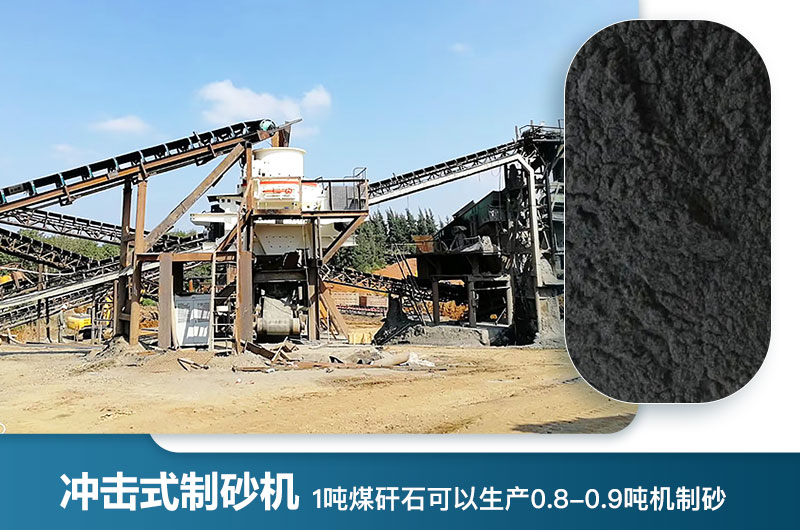 1噸煤矸石可以生產(chǎn)多少?lài)崣C制砂？用什么設備處理好？
