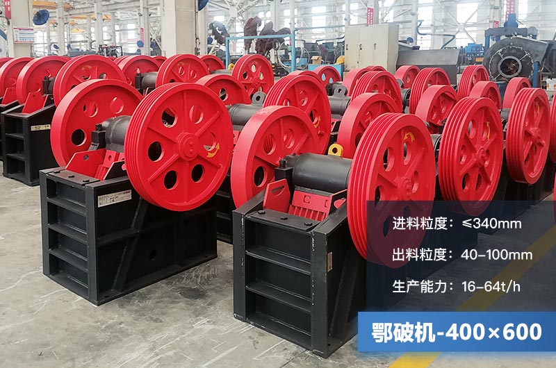 400×600鄂破機產(chǎn)量多少？有多大的電機？附參數