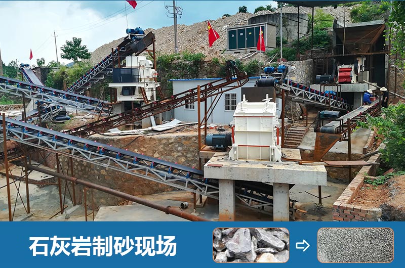 石灰巖制砂機設備有哪些？圖片及價(jià)格