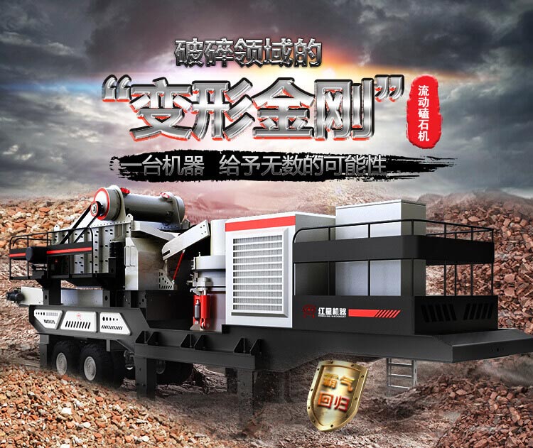 流動(dòng)磕石機——一體式組機，高產(chǎn)更快捷