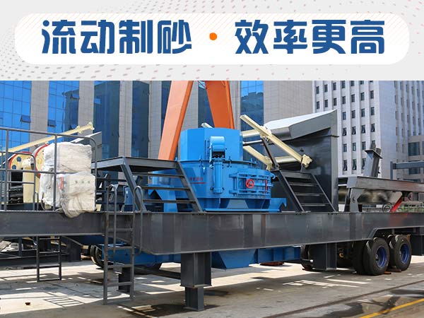 石子制砂用什么機器效率高？多少錢(qián)？