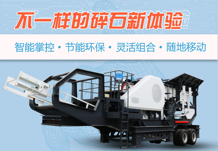 為什么越來(lái)越多的人選擇流動(dòng)碎石機，看完可算明白了