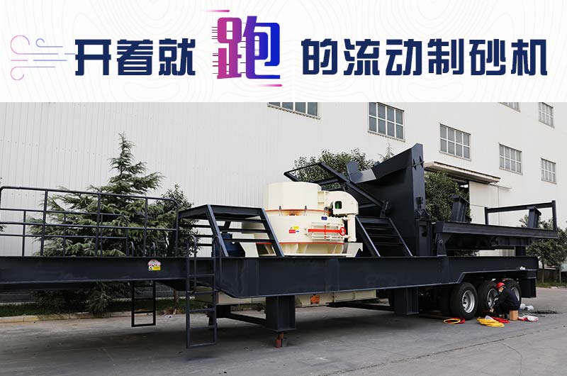開(kāi)著(zhù)就跑的流動(dòng)制砂機，使用起來(lái)更方便