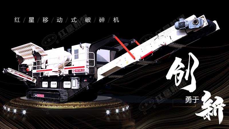 沖破束縛，勇于創(chuàng  )新，紅星移動(dòng)式破碎機帶您領(lǐng)略碎石新體驗