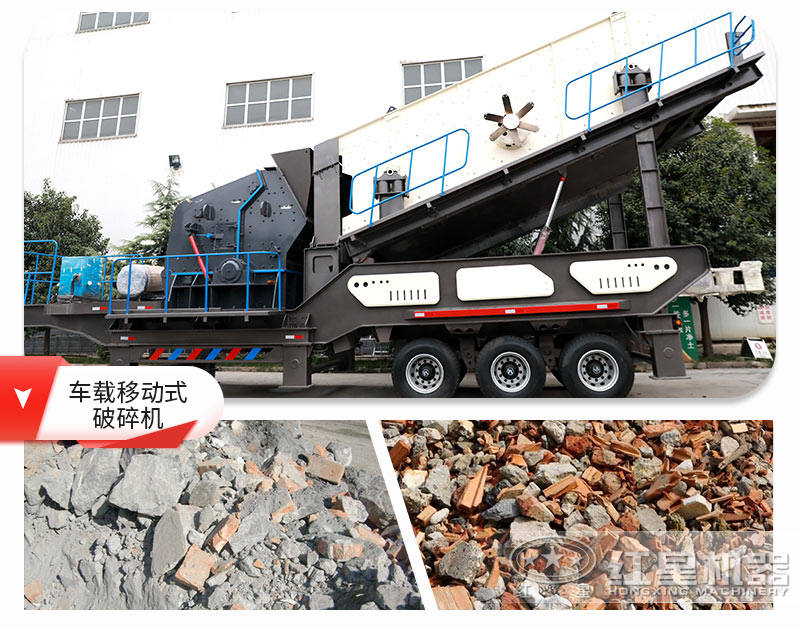 車(chē)載移動(dòng)式破碎機用于建筑垃圾處理效果俱佳