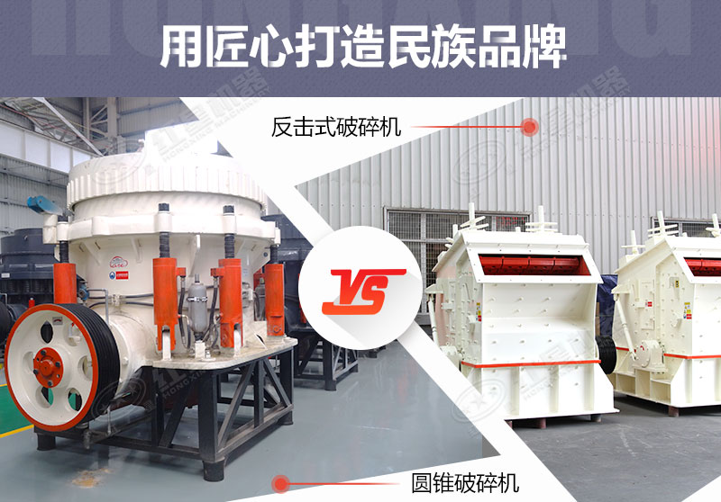 反擊破與圓錐破有什么區別，針對鵝卵石破碎哪個(gè)好？