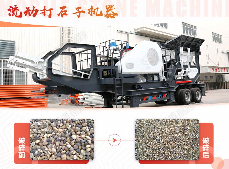 鵝卵石能打石子嗎？用流動(dòng)打石子機器妥妥的