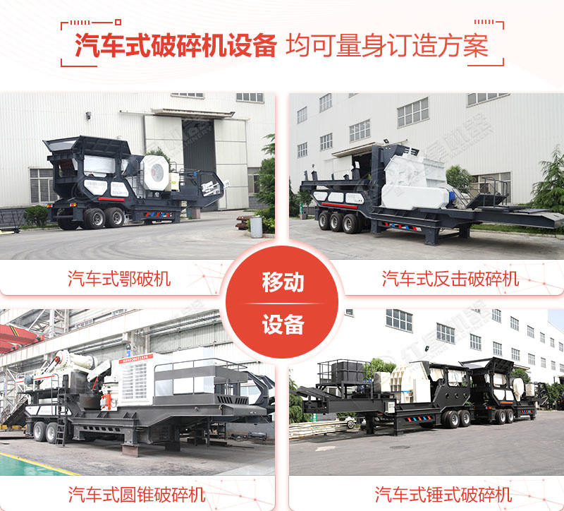 搭配不同主破碎機的移動(dòng)汽車(chē)破碎機