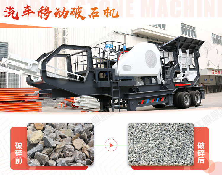 汽車(chē)移動(dòng)破石機哪兒有賣(mài)，哪個(gè)廠(chǎng)家好？