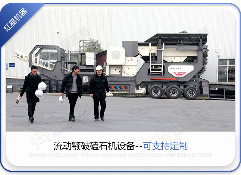 客戶(hù)前來(lái)廠(chǎng)家定制流動(dòng)鄂破磕石機設備