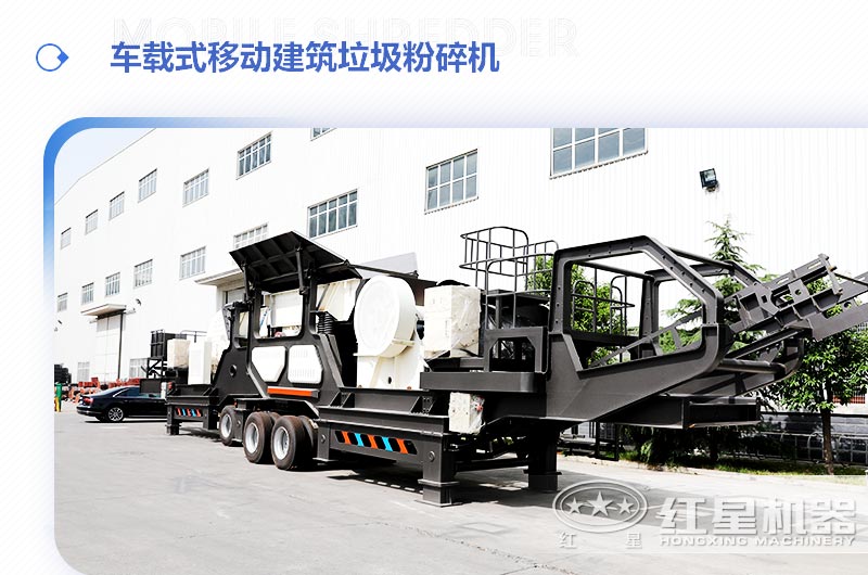車(chē)載式移動(dòng)建筑垃圾粉碎機，“吃”進(jìn)垃圾 “吐”出新型建材