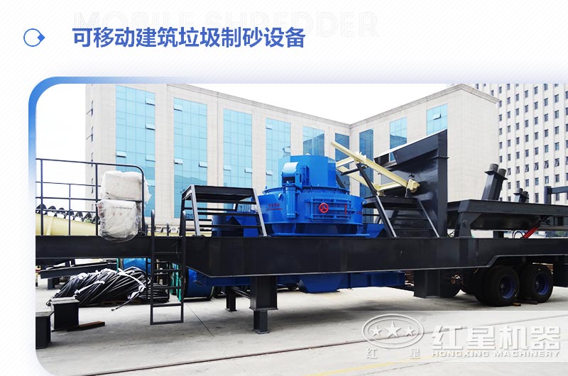 可移動(dòng)建筑垃圾制砂設備多少錢(qián)一臺？