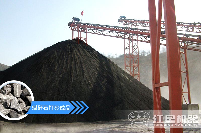 小型煤矸石制砂機怎么樣？選擇這4種價(jià)格便宜效果好