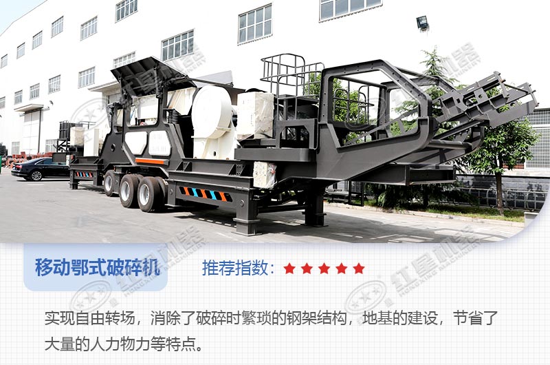 移動(dòng)顎式破碎機