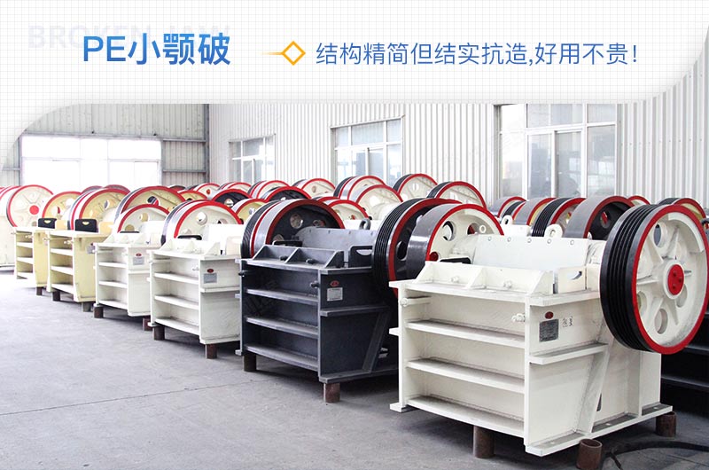 小廠(chǎng)剛起步，用這款PE150×250鄂破機，價(jià)格不貴且還耐用