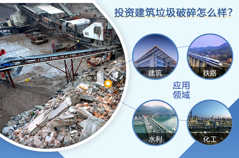 投資建筑垃圾成本低，收益高