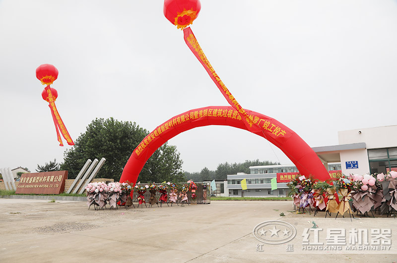 江蘇淮陰區建筑垃圾資源化處理廠(chǎng)竣工投產(chǎn)現場(chǎng)